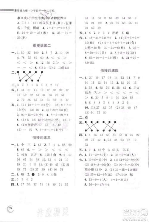 江苏凤凰少年儿童出版社2021小学数学暑假接力棒一升二年级江苏版答案