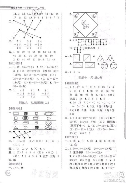 江苏凤凰少年儿童出版社2021小学数学暑假接力棒一升二年级江苏版答案