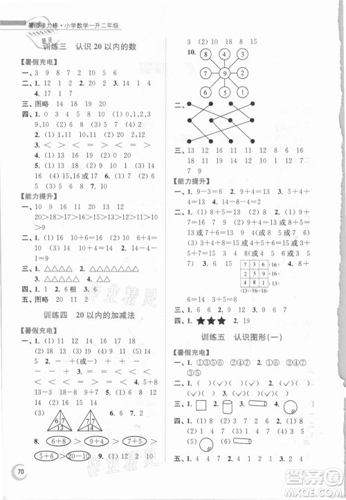 江苏凤凰少年儿童出版社2021小学数学暑假接力棒一升二年级江苏版答案