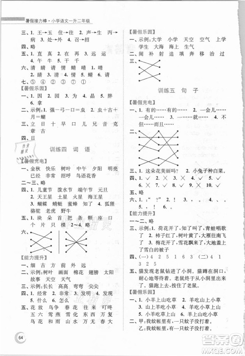 南京大学出版社2021小学语文暑假接力棒一升二年级人教版答案
