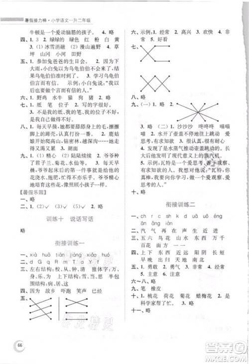 南京大学出版社2021小学语文暑假接力棒一升二年级人教版答案