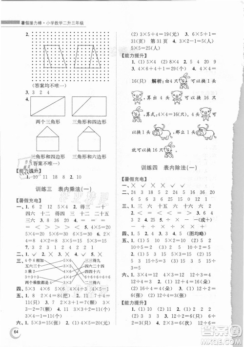 江苏凤凰少年儿童出版社2021小学数学暑假接力棒二升三年级江苏版答案