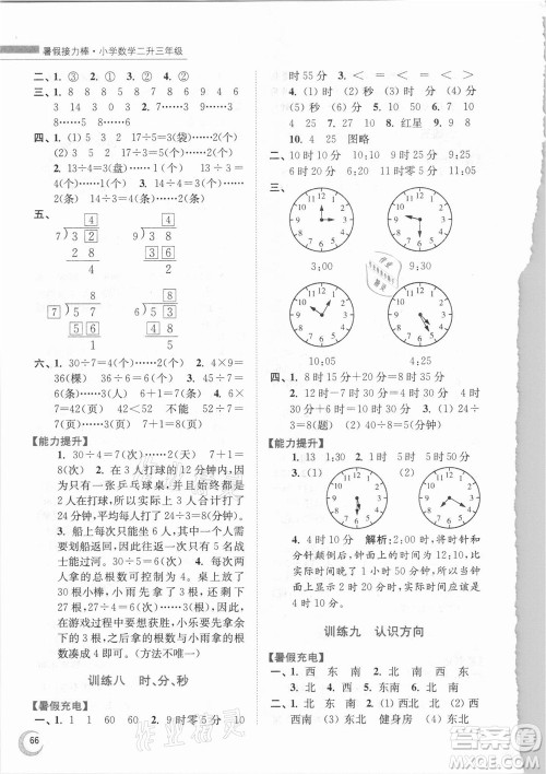 江苏凤凰少年儿童出版社2021小学数学暑假接力棒二升三年级江苏版答案