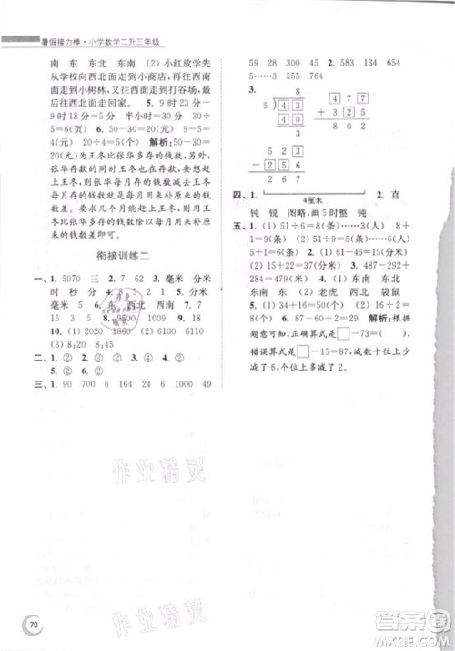江苏凤凰少年儿童出版社2021小学数学暑假接力棒二升三年级江苏版答案