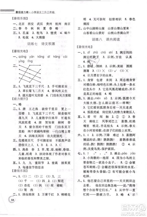 南京大学出版社2021小学语文暑假接力棒二升三年级人教版答案