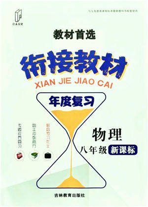吉林教育出版社2021教材首选衔接教材年度复习八年级物理答案
