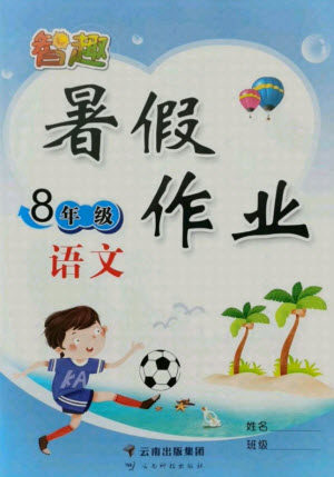 云南科技出版社2021智趣暑假作业八年级语文人教版答案 云南科技出版社2021智趣暑假作业八年级语文人教版答案