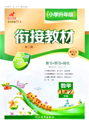 河北教育出版社2021小学升年级衔接教材1升2年级数学答案