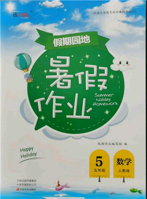 中原农民出版社2021新锐图书假期园地暑假作业五年级数学人教版参考答案