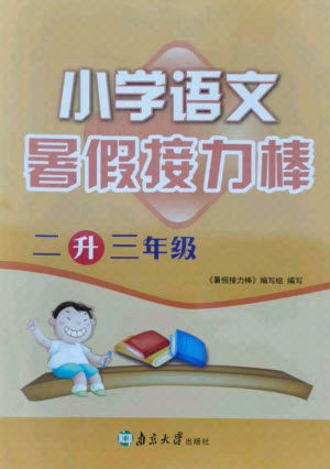 南京大学出版社2021小学语文暑假接力棒二升三年级人教版答案