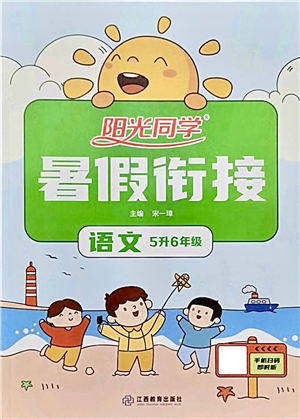 江西教育出版社2021阳光同学暑假衔接5升6年级语文人教版答案