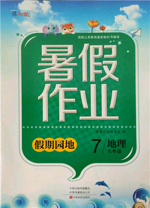 中原农民出版社2021新锐图书假期园地暑假作业七年级地理参考答案 中原农民出版社2021新锐图书假期园地暑假作业七年级地理参考答案
