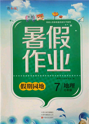 中原农民出版社2021新锐图书假期园地暑假作业七年级地理参考答案