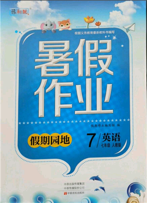 中原农民出版社2021新锐图书假期园地暑假作业七年级英语人教版参考答案