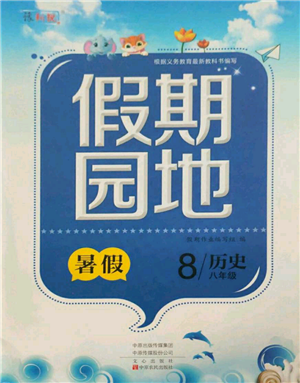 中原农民出版社2021新锐图书假期园地暑假作业八年级历史参考答案