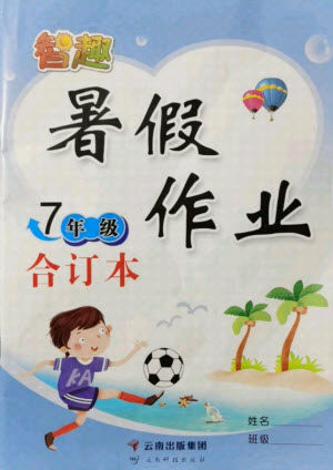 云南科技出版社2021智趣暑假作业七年级合订本答案