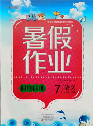 中原农民出版社2021新锐图书假期园地暑假作业七年级语文人教版参考答案