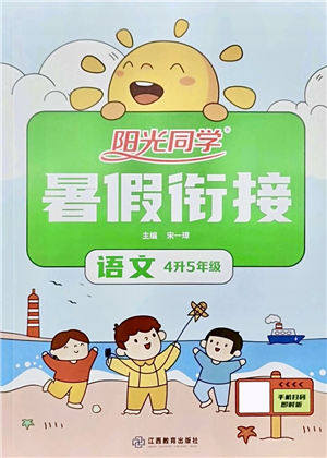 江西教育出版社2021阳光同学暑假衔接4升5年级语文人教版答案