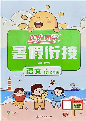江西教育出版社2021阳光同学暑假衔接1升2年级语文人教版答案