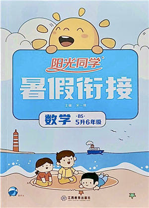 江西教育出版社2021阳光同学暑假衔接5升6年级数学北师大版答案 江西教育出版社2021阳光同学暑假衔接5升6年级数学北师大版答案
