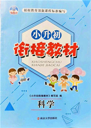 南京大学出版社2021学而优小升初衔接教材科学答案 南京大学出版社2021学而优小升初衔接教材科学答案