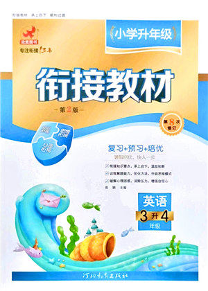 河北教育出版社2021小学升年级衔接教材3升4年级英语答案 河北教育出版社2021小学升年级衔接教材3升4年级英语答案