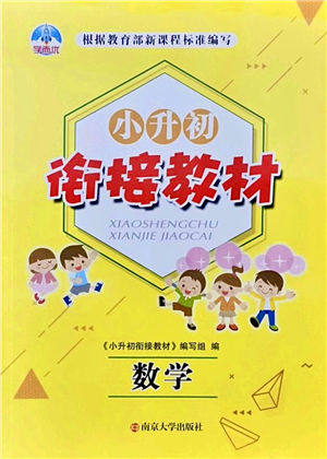 南京大学出版社2021学而优小升初衔接教材数学答案 南京大学出版社2021学而优小升初衔接教材数学答案