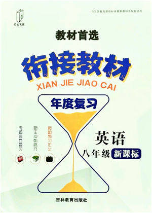 吉林教育出版社2021教材首选衔接教材年度复习八年级英语答案 吉林教育出版社2021教材首选衔接教材年度复习八年级英语答案
