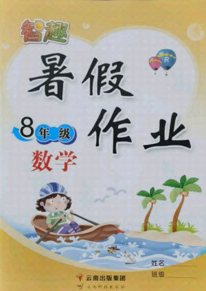 云南科技出版社2021智趣暑假作业八年级数学人教版答案