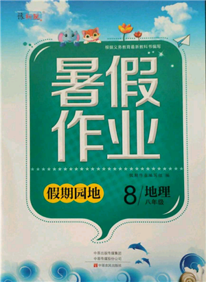 中原农民出版社2021新锐图书假期园地暑假作业八年级地理参考答案