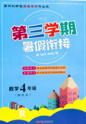 安徽人民出版社2021第三学期暑假衔接数学四年级人教版答案