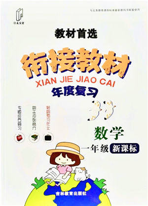 吉林教育出版社2021教材首选衔接教材年度复习一年级数学答案