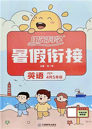 江西教育出版社2021阳光同学暑假衔接4升5年级英语PEP版答案