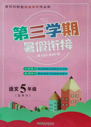 安徽人民出版社2021第三学期暑假衔接语文五年级人教版答案