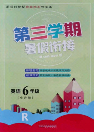 安徽人民出版社2021第三学期暑假衔接英语六年级小升初人教版答案