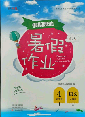 中原农民出版社2021新锐图书假期园地暑假作业四年级语文人教版参考答案