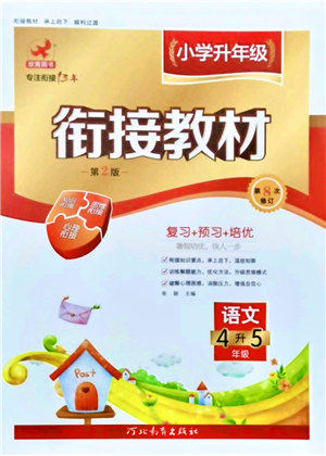 河北教育出版社2021小学升年级衔接教材4升5年级语文答案