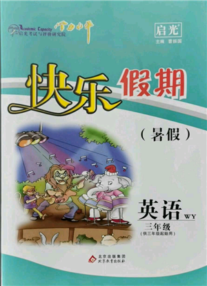 北京教育出版社2021学力水平快乐假期暑假三年级英语外研版参考答案