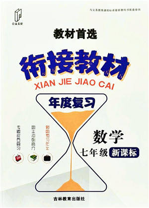 吉林教育出版社2021教材首选衔接教材年度复习七年级数学答案