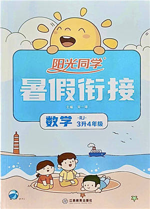 江西教育出版社2021阳光同学暑假衔接3升4年级数学人教版答案