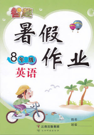 云南科技出版社2021智趣暑假作业八年级英语人教版答案