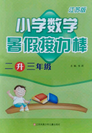 江苏凤凰少年儿童出版社2021小学数学暑假接力棒二升三年级江苏版答案