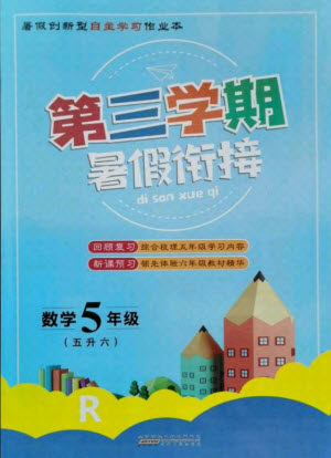 安徽人民出版社2021第三学期暑假衔接数学五年级人教版答案