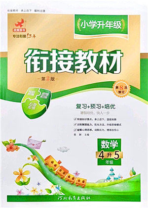 河北教育出版社2021小学升年级衔接教材4升5年级数学答案