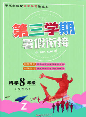 浙江科学技术出版社2021第三学期暑假衔接科学八年级八升九浙教版答案
