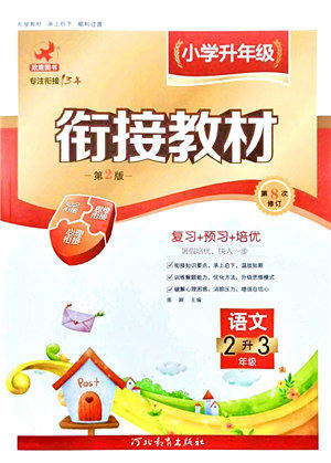 河北教育出版社2021小学升年级衔接教材2升3年级语文答案