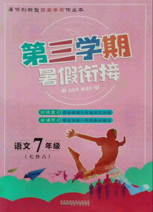 安徽人民出版社2021第三学期暑假衔接语文七年级七升八人教版答案