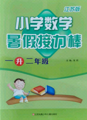 江苏凤凰少年儿童出版社2021小学数学暑假接力棒一升二年级江苏版答案