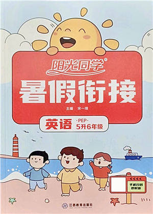 江西教育出版社2021阳光同学暑假衔接5升6年级英语PEP版答案