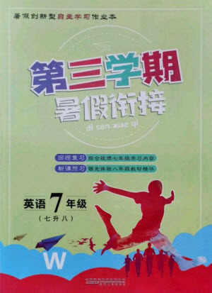 安徽人民出版社2021第三学期暑假衔接英语七年级七升八外研版答案